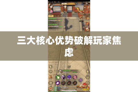 三大核心优势破解玩家焦虑