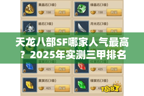 天龙八部SF哪家人气最高？2025年实测三甲排名大洗牌
