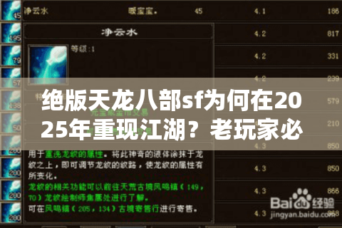 绝版天龙八部sf为何在2025年重现江湖？老玩家必看怀旧攻略