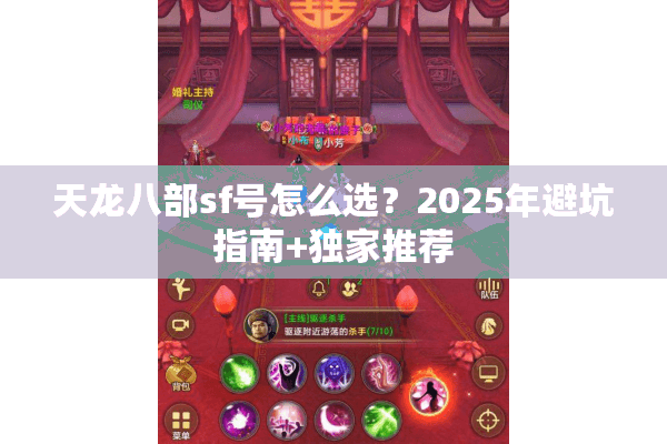 天龙八部sf号怎么选？2025年避坑指南+独家推荐