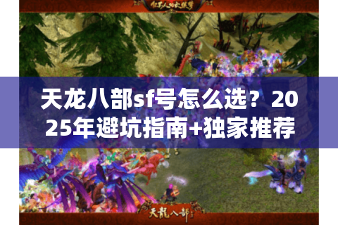 天龙八部sf号怎么选？2025年避坑指南+独家推荐