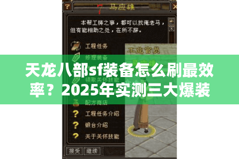 天龙八部sf装备怎么刷最效率？2025年实测三大爆装路线
