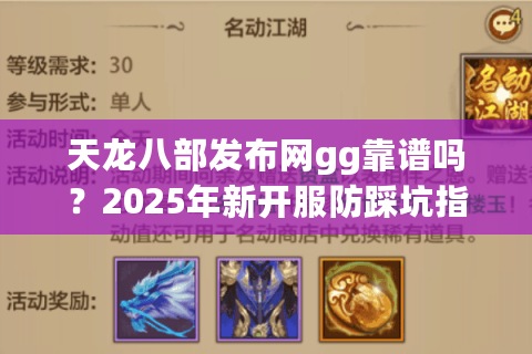 天龙八部发布网gg靠谱吗？2025年新开服防踩坑指南