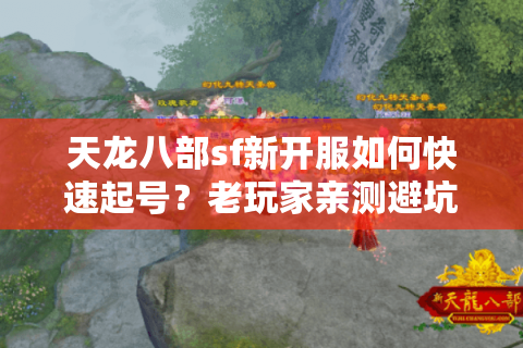 天龙八部sf新开服如何快速起号？老玩家亲测避坑指南