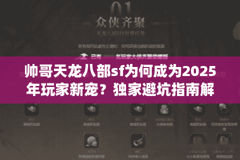 帅哥天龙八部sf为何成为2025年玩家新宠？独家避坑指南解析