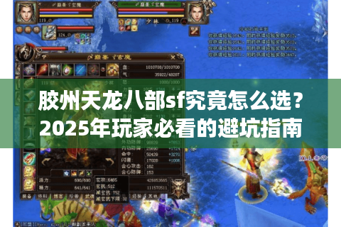 胶州天龙八部sf究竟怎么选？2025年玩家必看的避坑指南