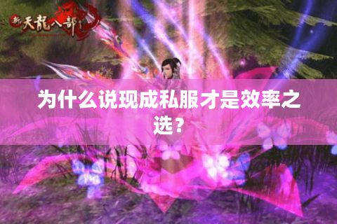 为什么说现成私服才是效率之选？