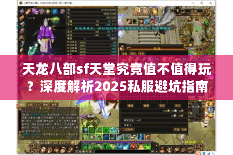天龙八部sf天堂究竟值不值得玩？深度解析2025私服避坑指南