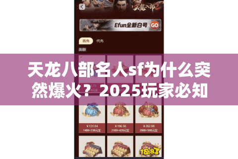 天龙八部名人sf为什么突然爆火？2025玩家必知的避坑指南