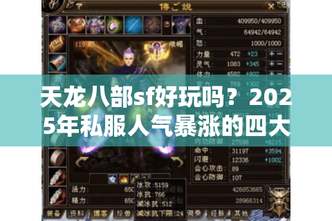 天龙八部sf好玩吗？2025年私服人气暴涨的四大真相