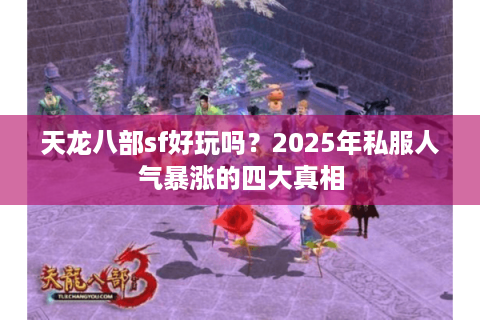天龙八部sf好玩吗？2025年私服人气暴涨的四大真相