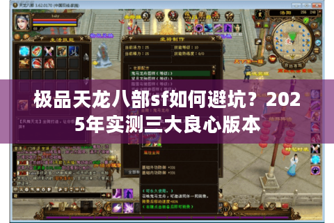 极品天龙八部sf如何避坑？2025年实测三大良心版本
