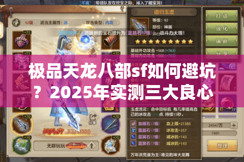 极品天龙八部sf如何避坑？2025年实测三大良心版本