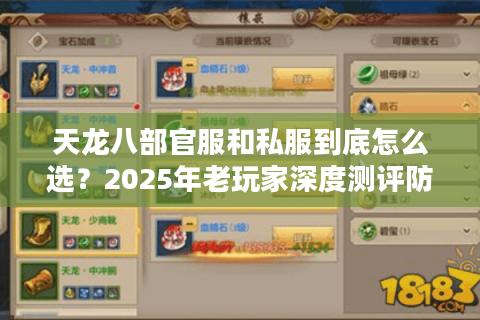 天龙八部官服和私服到底怎么选？2025年老玩家深度测评防坑指南