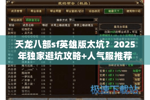 天龙八部sf英雄版太坑？2025年独家避坑攻略+人气服推荐