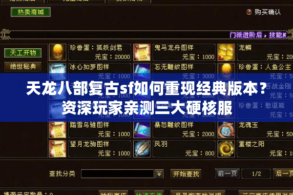 天龙八部复古sf如何重现经典版本？资深玩家亲测三大硬核服