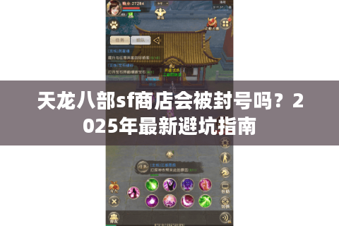 天龙八部sf商店会被封号吗？2025年最新避坑指南