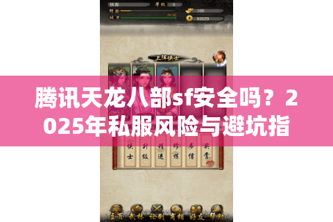 腾讯天龙八部sf安全吗？2025年私服风险与避坑指南