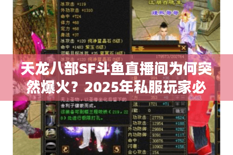 天龙八部SF斗鱼直播间为何突然爆火？2025年私服玩家必看的避坑指南