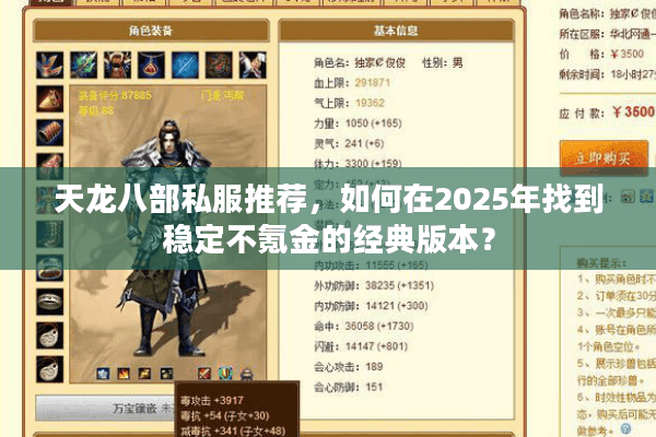 天龙八部私服推荐，如何在2025年找到稳定不氪金的经典版本？