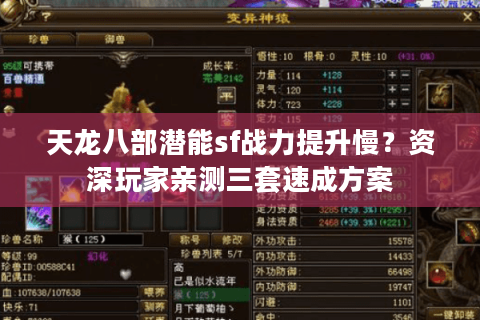 天龙八部潜能sf战力提升慢？资深玩家亲测三套速成方案