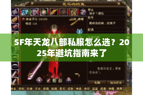 SF年天龙八部私服怎么选？2025年避坑指南来了