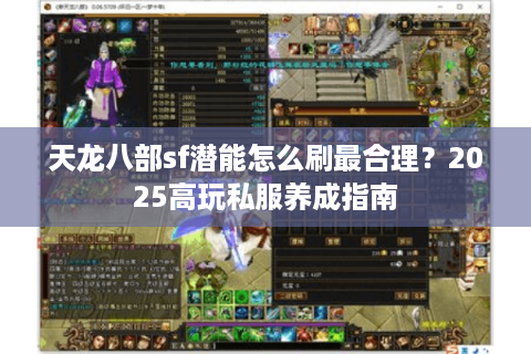 天龙八部sf潜能怎么刷最合理？2025高玩私服养成指南