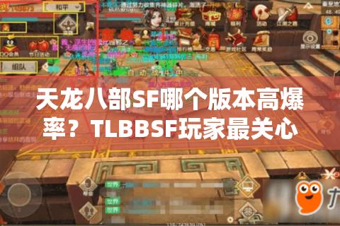 天龙八部SF哪个版本高爆率？TLBBSF玩家最关心的五个真相