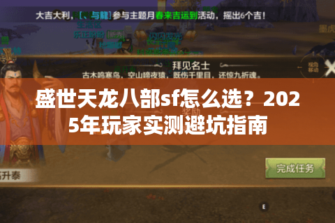 盛世天龙八部sf怎么选？2025年玩家实测避坑指南