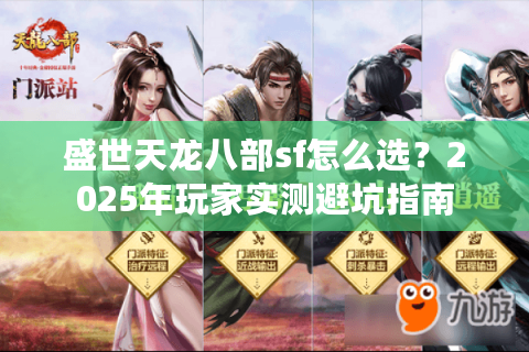 盛世天龙八部sf怎么选？2025年玩家实测避坑指南