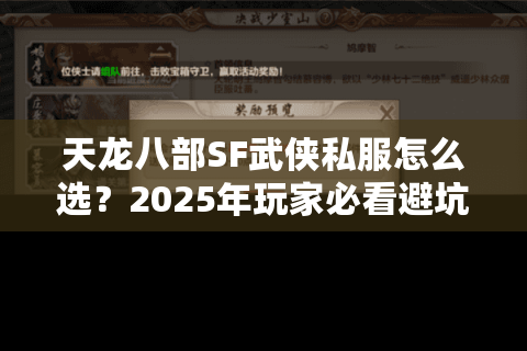 天龙八部SF武侠私服怎么选？2025年玩家必看避坑指南