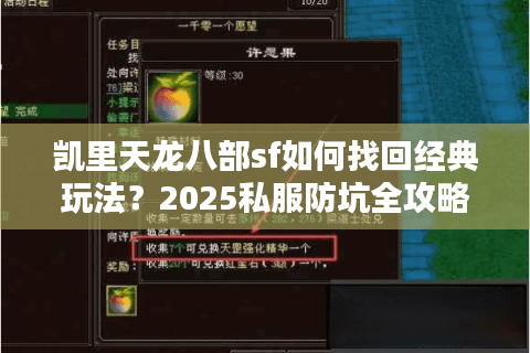 凯里天龙八部sf如何找回经典玩法？2025私服防坑全攻略