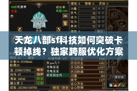 天龙八部sf科技如何突破卡顿掉线？独家跨服优化方案实测