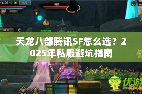 天龙八部腾讯SF怎么选？2025年私服避坑指南