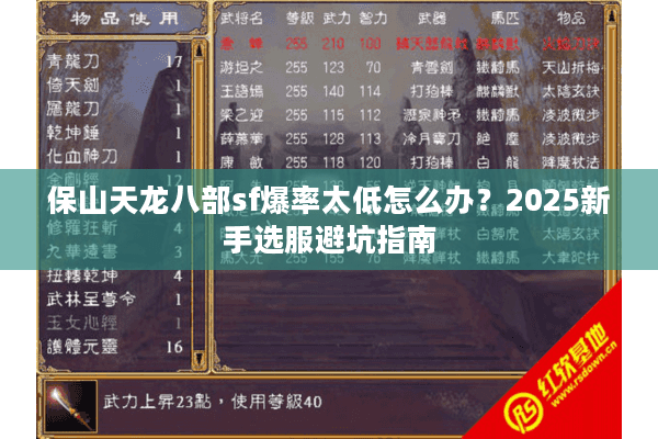 保山天龙八部sf爆率太低怎么办?2025新手选服避坑指南 保山天龙八部sf爆率太低怎么办?2025新手选服避坑指南