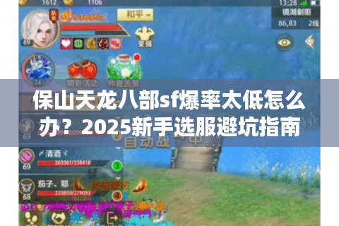 保山天龙八部sf爆率太低怎么办？2025新手选服避坑指南