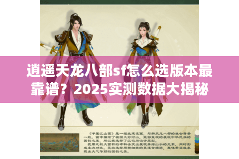 逍遥天龙八部sf怎么选版本最靠谱？2025实测数据大揭秘