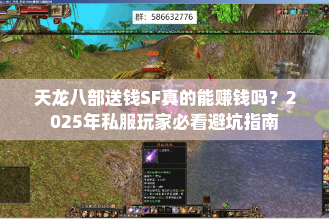 天龙八部送钱SF真的能赚钱吗?2025年私服玩家必看避坑指南 天龙八部送钱SF真的能赚钱吗?2025年私服玩家必看避坑指南