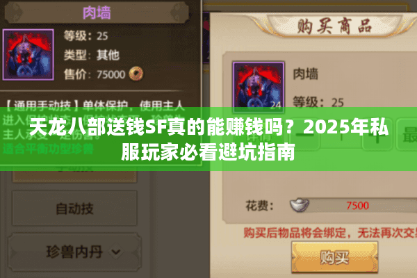 天龙八部送钱SF真的能赚钱吗？2025年私服玩家必看避坑指南