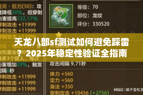 天龙八部sf测试如何避免踩雷？2025年稳定性验证全指南