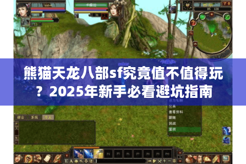 熊猫天龙八部sf究竟值不值得玩？2025年新手必看避坑指南