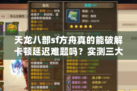 天龙八部sf方舟真的能破解卡顿延迟难题吗？实测三大优化方案