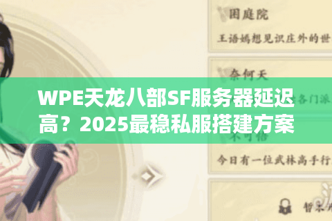WPE天龙八部SF服务器延迟高？2025最稳私服搭建方案实测