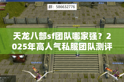 天龙八部sf团队哪家强？2025年高人气私服团队测评指南