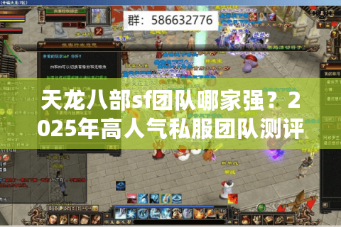 天龙八部sf团队哪家强？2025年高人气私服团队测评指南