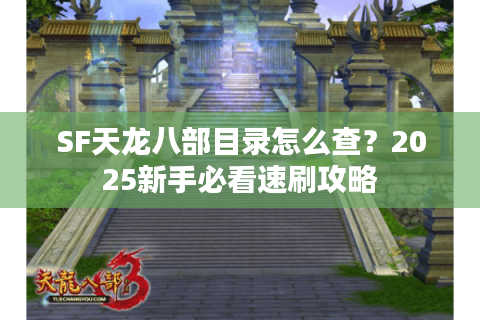 SF天龙八部目录怎么查？2025新手必看速刷攻略
