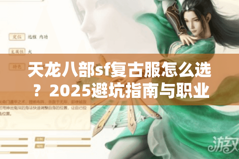 天龙八部sf复古服怎么选？2025避坑指南与职业推荐