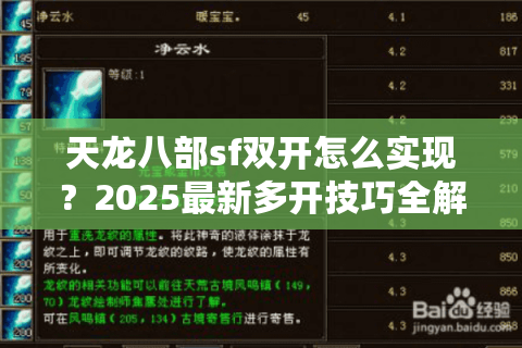 天龙八部sf双开怎么实现？2025最新多开技巧全解析