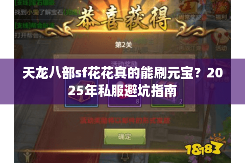 天龙八部sf花花真的能刷元宝?2025年私服避坑指南 天龙八部sf花花真的能刷元宝?2025年私服避坑指南