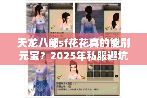 天龙八部sf花花真的能刷元宝？2025年私服避坑指南